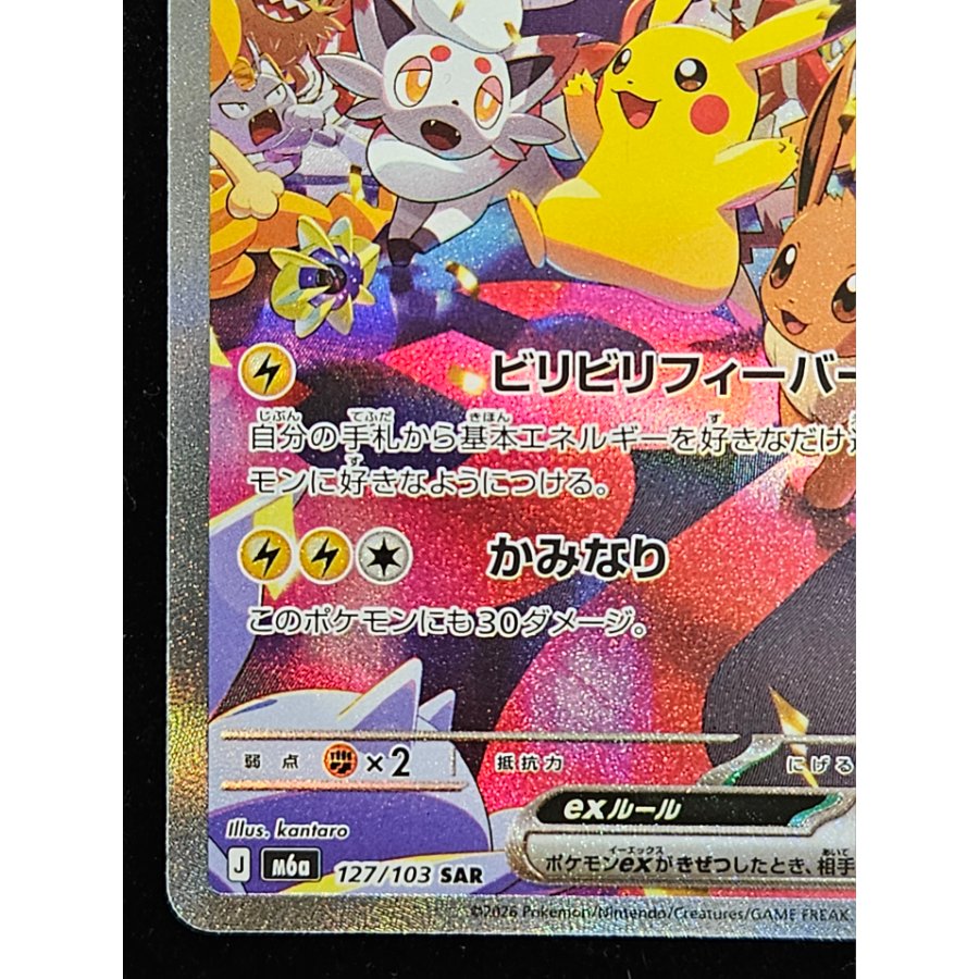 Pikachuex SAR 127/103 1枚