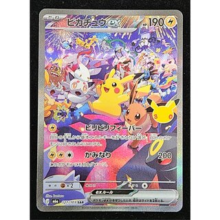 ピカチュウex SAR 127/103 1枚