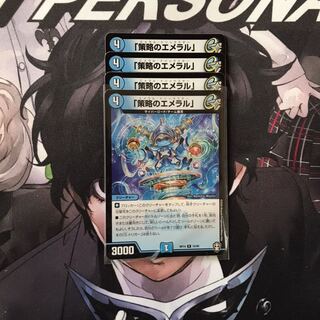 「策略のエメラル」　4枚