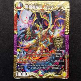 中古品 デュエルマスターズ 聖魔連結王 バロディアス KGM 1枚