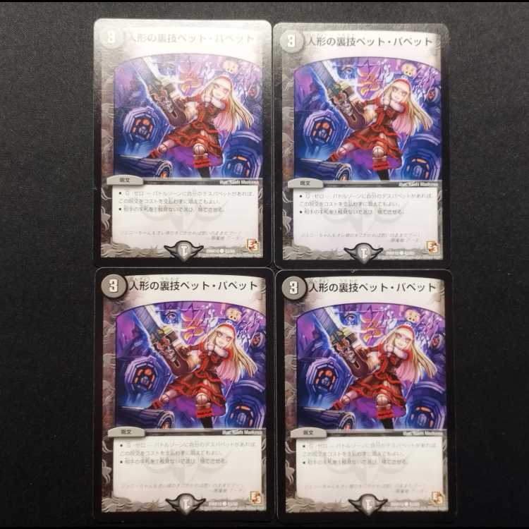 中古品 デュエルマスターズ 人形の裏技ペット・パペット C 4枚