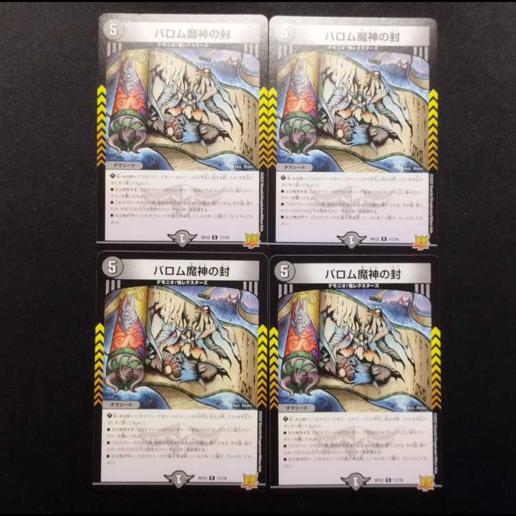 中古品 デュエルマスターズ バロム魔神の封 R 4枚