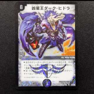 Used Duel Masters: Dark Hydra, King of the Malevolent Stars (Early Edition) SR 1枚