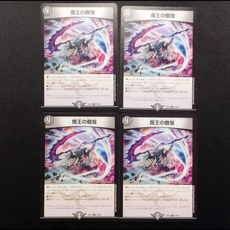 中古品 デュエルマスターズ 魔王の傲慢 R 4枚 4枚