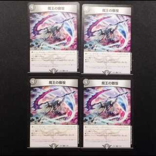中古品 デュエルマスターズ 魔王の傲慢 R 4枚 4枚