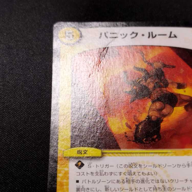中古品 デュエルマスターズ パニック・ルーム R 4枚
