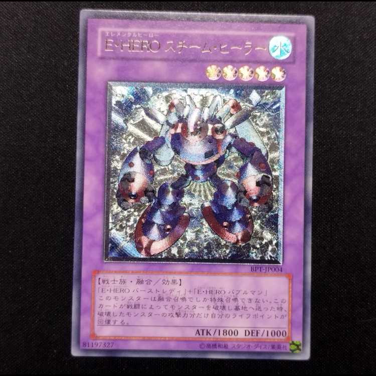 中古品 遊戯王 E・HERO スチーム・ヒーラー レリーフ アルティメットレア 1枚