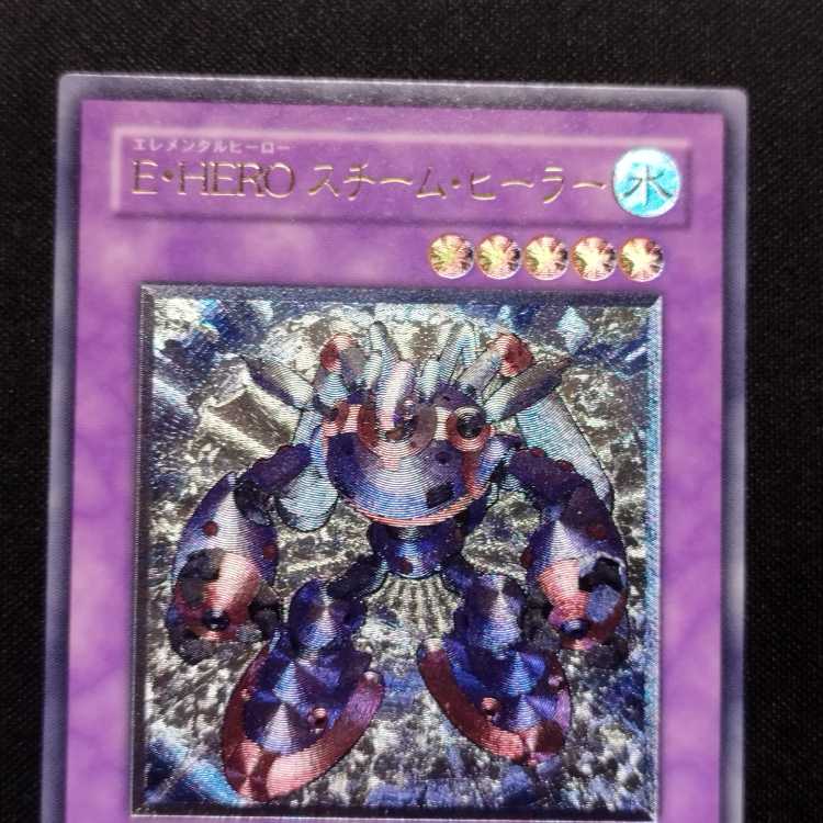 中古品 遊戯王 E・HERO スチーム・ヒーラー レリーフ アルティメットレア 1枚