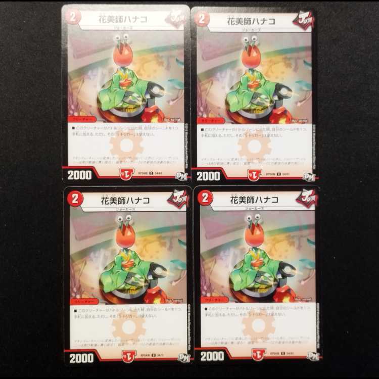 中古品 デュエルマスターズ 花美師ハナコ C  4枚