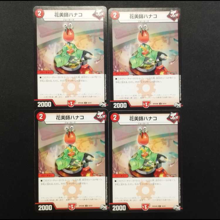 中古品 デュエルマスターズ 花美師ハナコ C 4枚