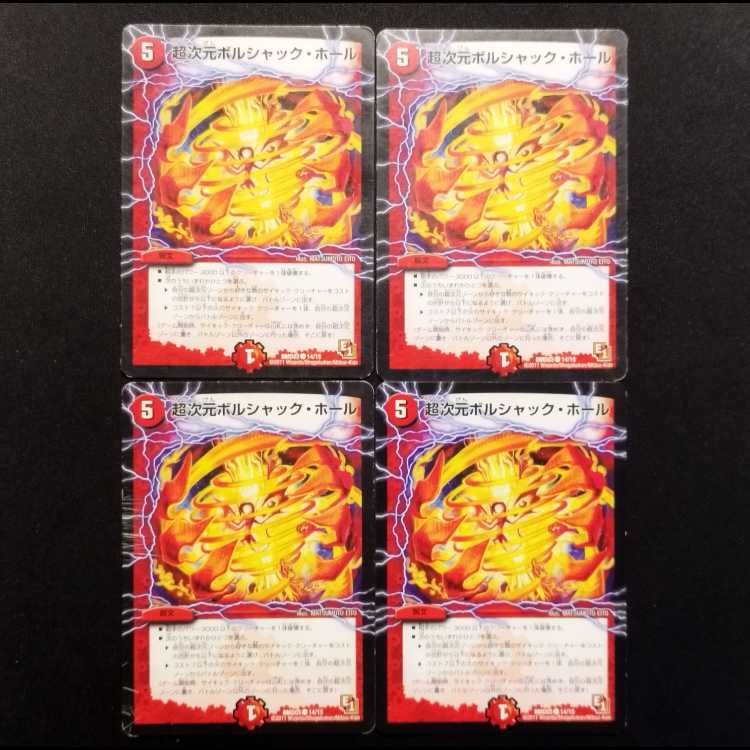 中古品 デュエルマスターズ 超次元ボルシャック・ホール C  4枚