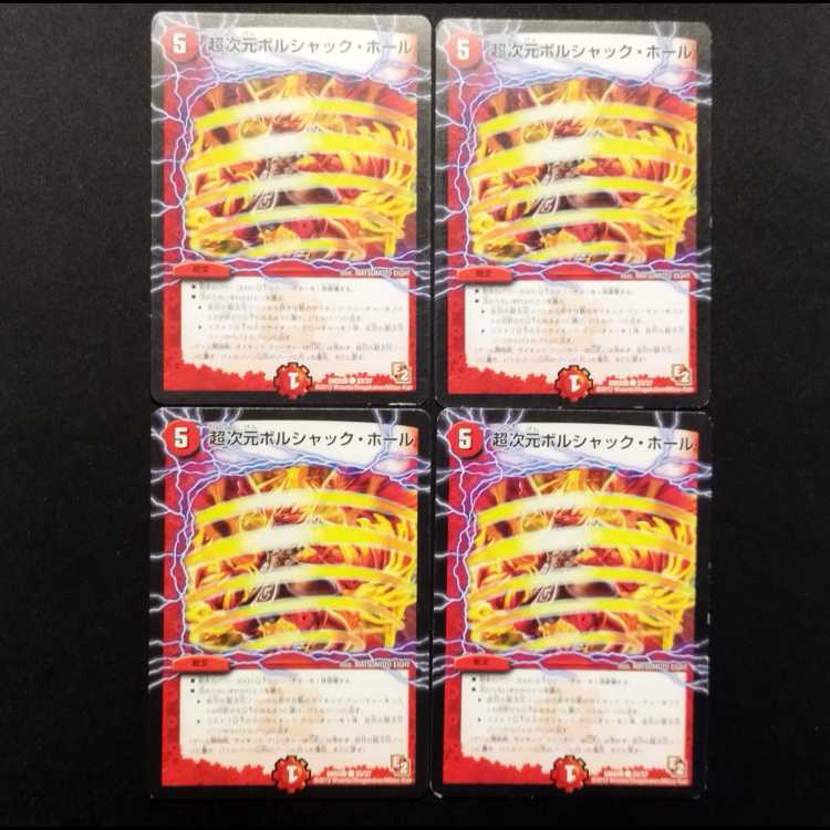 中古品 デュエルマスターズ 超次元ボルシャック・ホール C 4枚