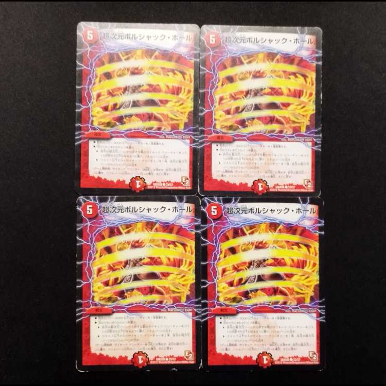 中古品 デュエルマスターズ 超次元ボルシャック・ホール C 4枚