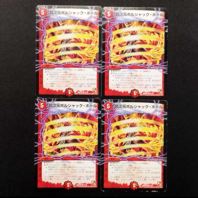 中古品 デュエルマスターズ 超次元ボルシャック・ホール C 4枚