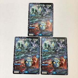 デュエマ　全員集合！アクア・三兄弟　/  超次元ジェイシーエイ・ホール　3枚