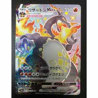 ポケモンカード　リザードンVmax　SSR 1枚