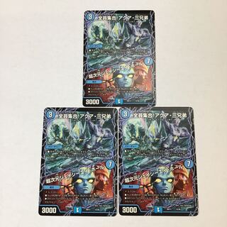 デュエマ　全員集合！アクア・三兄弟　/  超次元ジェイシーエイ・ホール　3枚