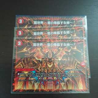 龍世界 -龍の降臨する地- × 3