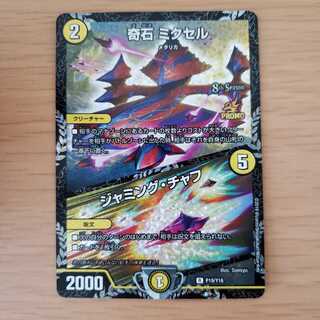 奇石 ミクセル｜ジャミング・チャフ