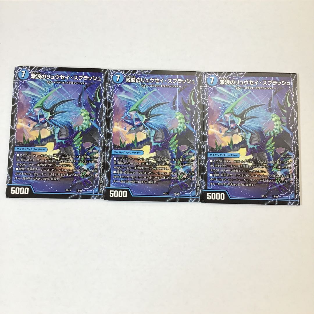 デュエマ　激浪のリュウセイ・スプラッシュ　3枚セット
