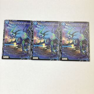 デュエマ　激浪のリュウセイ・スプラッシュ　3枚セット