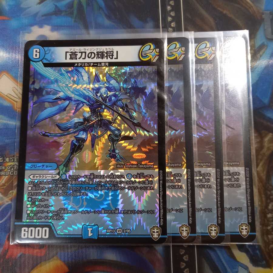 「蒼刀の輝将」4枚