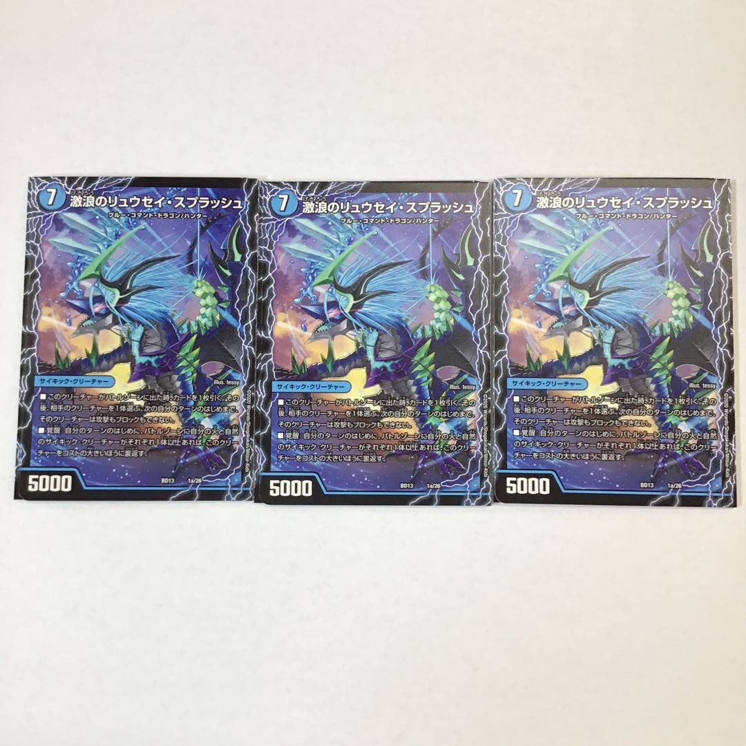 デュエマ　激浪のリュウセイ・スプラッシュ　3枚セット