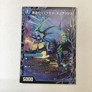 デュエマ　激浪のリュウセイ・スプラッシュ