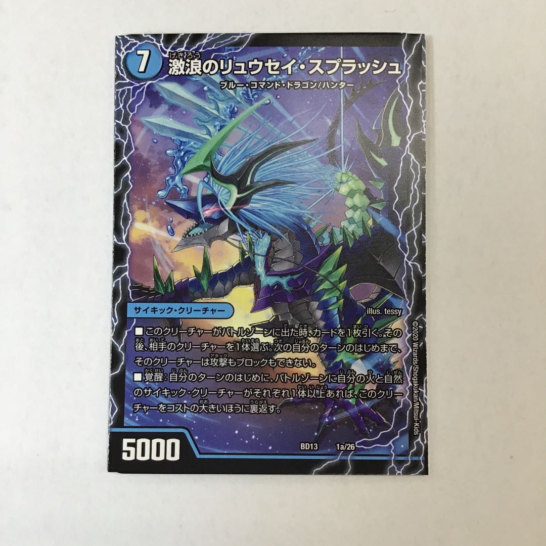 デュエマ　激浪のリュウセイ・スプラッシュ