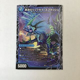 デュエマ　激浪のリュウセイ・スプラッシュ