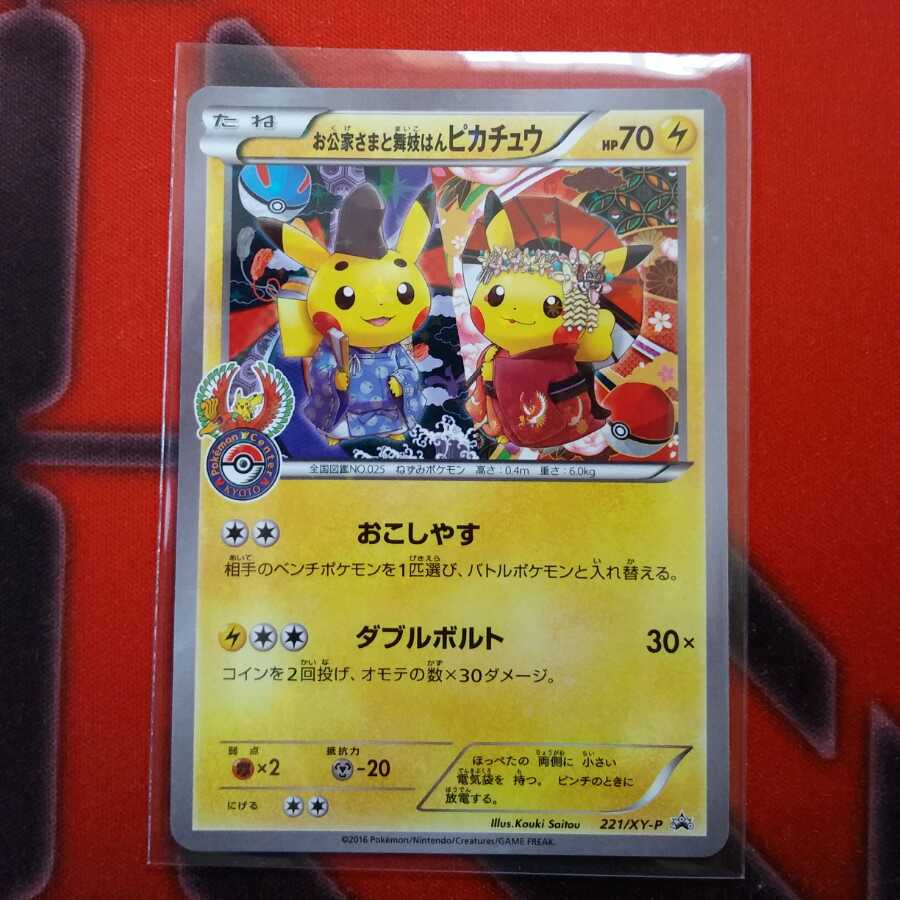 お公家さまと舞妓はんピカチュウ