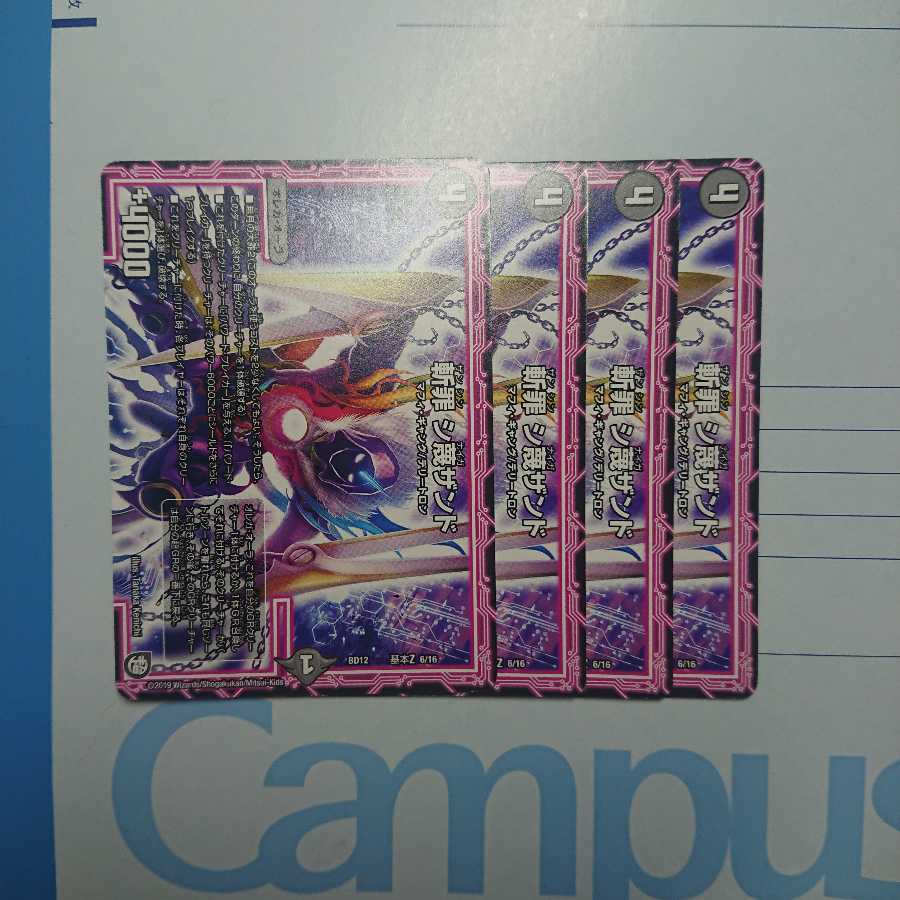 斬罪 シ蔑ザンド