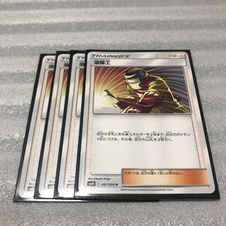 ポケカ 溶接工 4枚