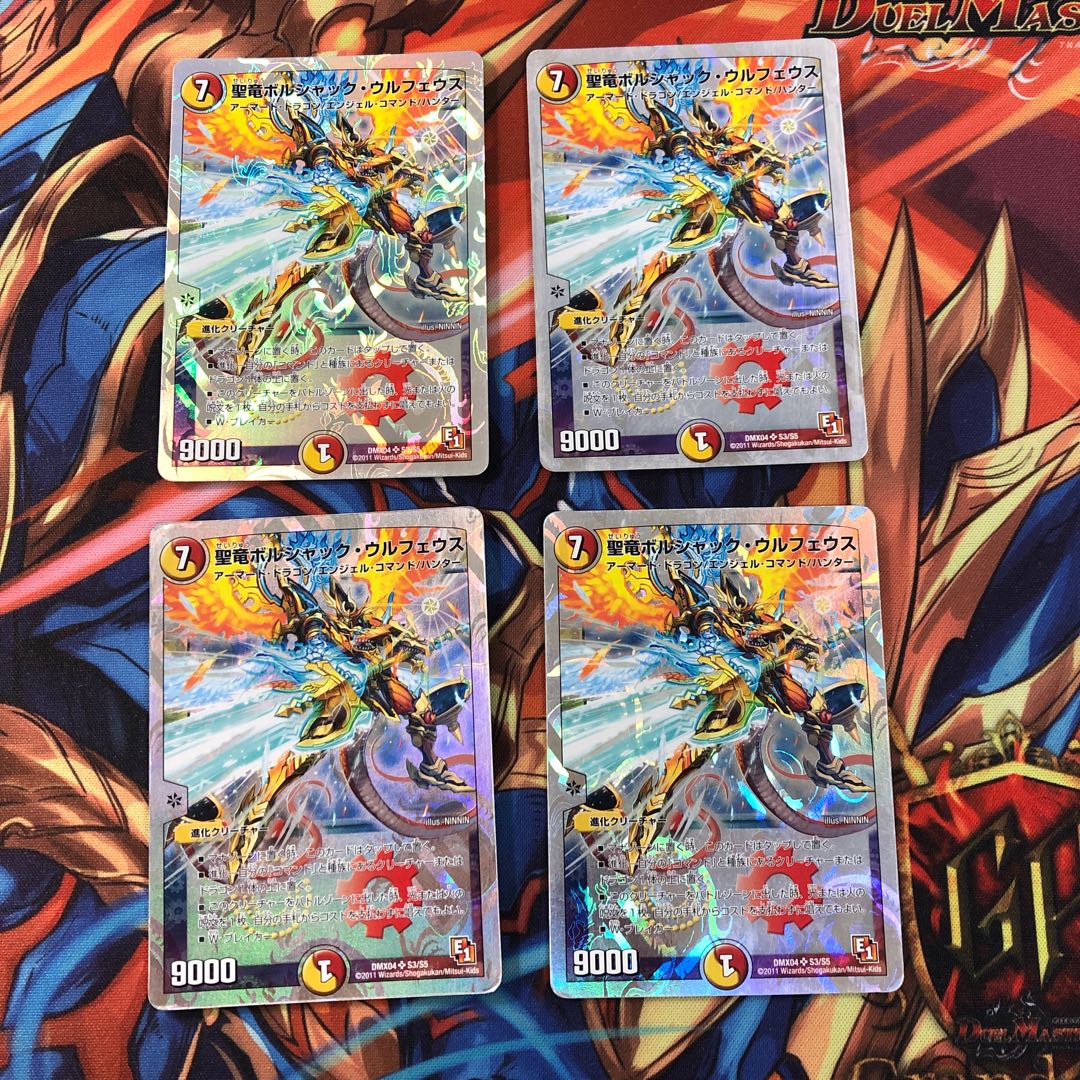 聖竜ボルシャック・ウルフェウス(スーパーデッキ仕様) 4枚セット