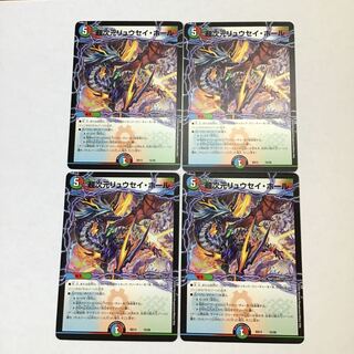 デュエマ　超次元リュウセイ・ホール　4枚セット