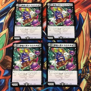 伊達人形ナスロスチャ　4枚セット