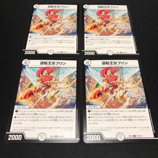 逆転王女プリン