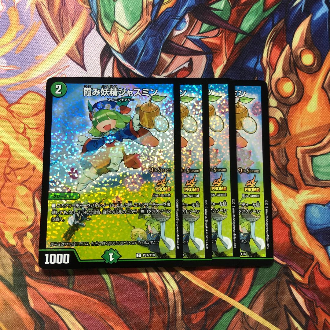 霞み妖精ジャスミン　プロモ4枚