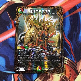 龍仙ロマネスク(ウルトラゴールデンカード仕様)