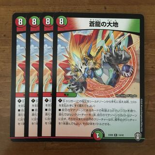 蒼龍の大地　４枚