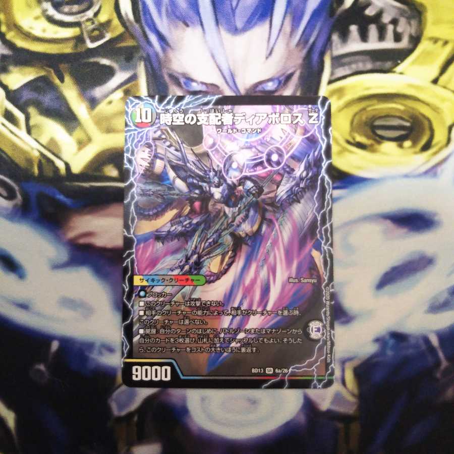 時空の支配者ディアボロス Z｜最凶の覚醒者デビル・ディアボロス Z