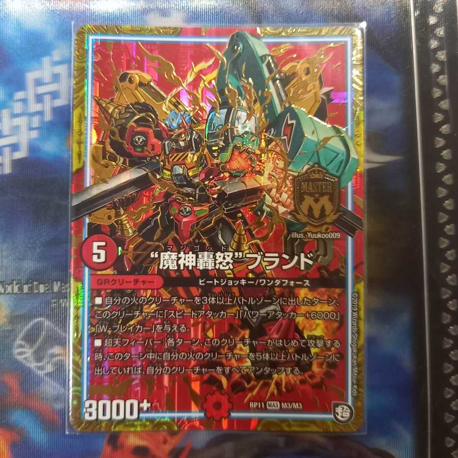 “魔神轟怒”ブランド 1枚