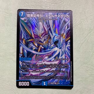 デュエルマスターズ 龍素記号Sr スペルサイクリカ