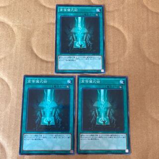 即発送 高等儀式術 ノーマル3枚 ぽんこつ魔法②