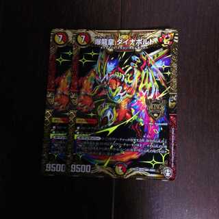 爆龍皇 ダイナボルト