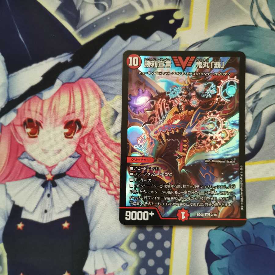 勝利宣言 鬼丸「覇」