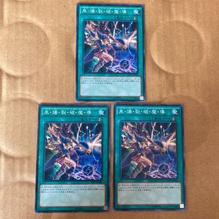 即発送 黒爆裂破魔導 ノーマル3枚 ぽんこつ魔法③