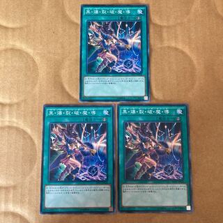 即発送 黒爆裂破魔導 ノーマル3枚 ぽんこつ魔法④