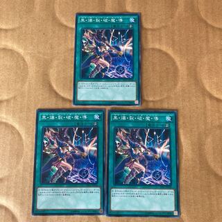 即発送 黒爆裂破魔導 ノーマル3枚 ぽんこつ魔法⑤