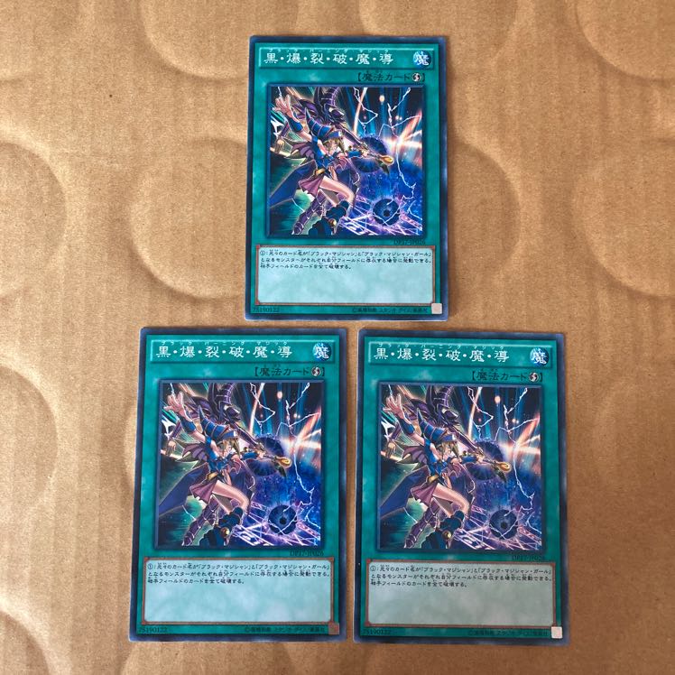 即発送 黒爆裂破魔導 ノーマル3枚 ぽんこつ魔法⑥